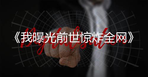 《黄泉快递：亲，记得五星好评哟》全文在线阅读