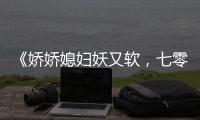 《娇娇媳妇妖又软