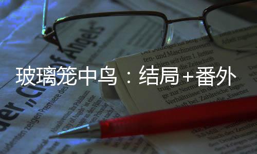 《黄泉快递：亲，记得五星好评哟》全文在线阅读