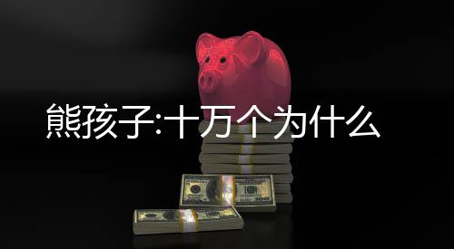 熊孩子:十万个为什么
