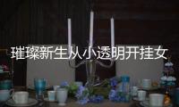 璀璨新生从小透明