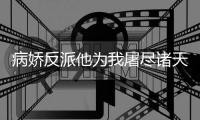 病娇反派他为我屠
