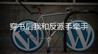 穿书后我和反派手
