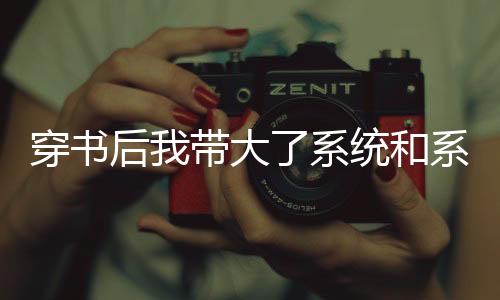 穿书后我带大了系统和系统HE了