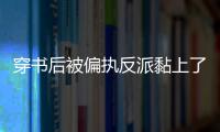 穿书后被偏执反派