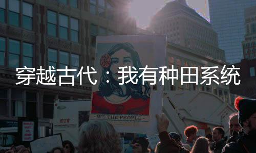 《入夜，娇软乖乖被京圈大佬吻哭了》全文在线阅读