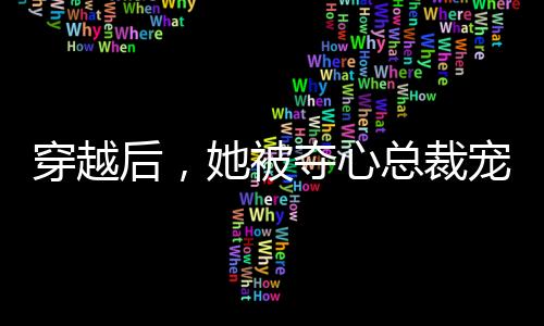 《80年代剽悍土著女》全文在线阅读