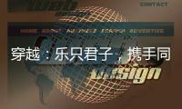 穿越：乐只君子，