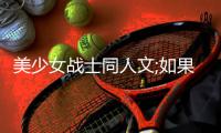 美少女战士同人文