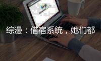 综漫：借宿系统，