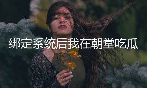 《重生年代，福气包在厂区吃瓜看戏》全文在线阅读