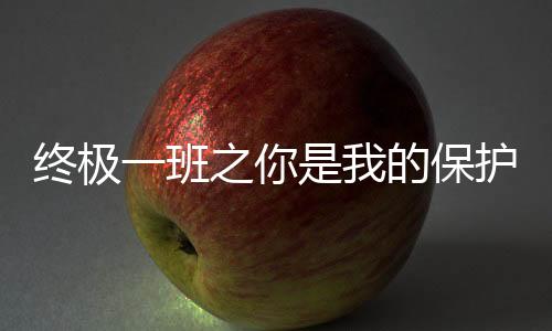 终极一班之你是我的保护色