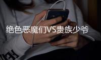 绝色恶魔们VS贵