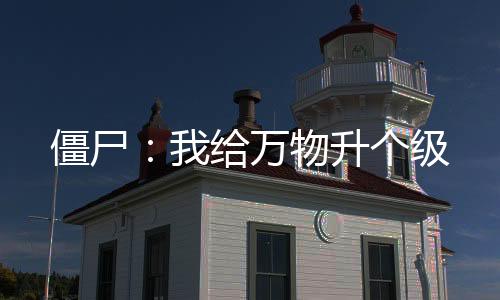 《暗黑系暖婚》全文在线阅读