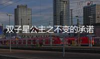 双子星公主之不变