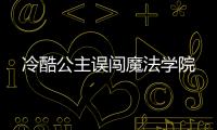 冷酷公主误闯魔法