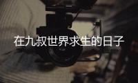 在九叔世界求生的