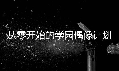《恶毒女配在娃综被崽反向贴贴》全文在线阅读