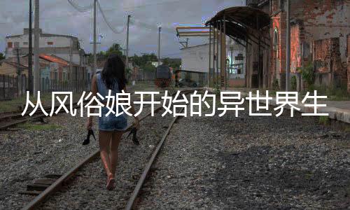 《大神你人设崩了》全文在线阅读