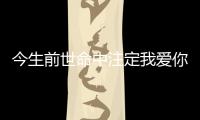 今生前世命中注定