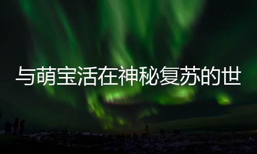 《闪婚七零：随军养崽暴富了》全文在线阅读