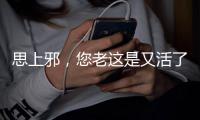 思上邪，您老这是