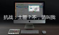 抗战：土匪？不，