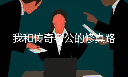 我和传奇老公的修真路