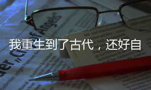 《回到九零，她在外科大佬圈火爆了》全文在线阅读