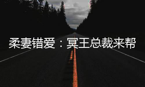 《替嫁随军第一晚，她就住进了医院》全文在线阅读