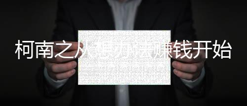 柯南之从想办法赚钱开始