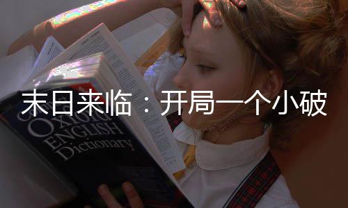 末日来临：开局一个小破屋