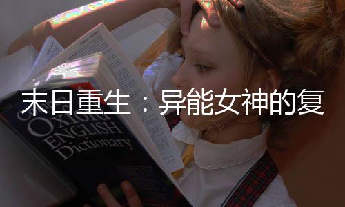 末日重生：异能女神的复仇与复兴