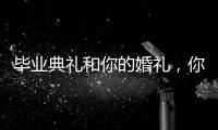 毕业典礼和你的婚