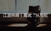江澈林峰（高武：