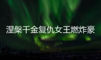 涅槃千金复仇女王