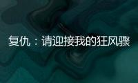 复仇：请迎接我的