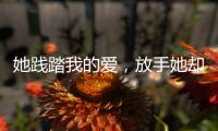 她践踏我的爱，放