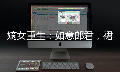 《回到九零，她在外科大佬圈火爆了》全文在线阅读