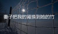 妻子把我的肾换到