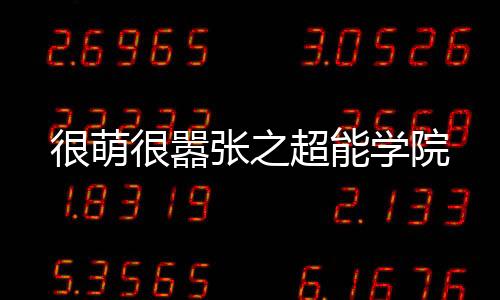 《惊！天降老公竟是首富》全文在线阅读