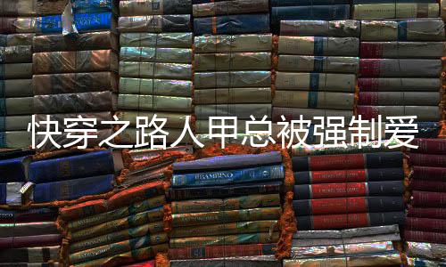 快穿之路人甲总被强制爱