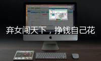 弃女闯天下，挣钱