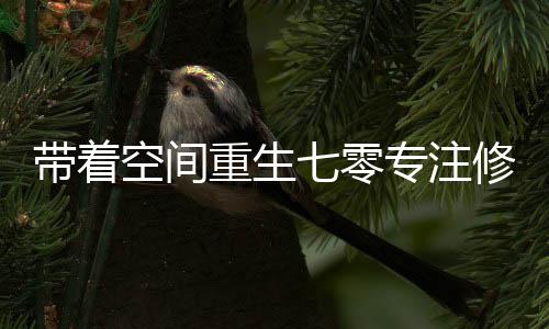 《我曝光前世惊炸全网》全文在线阅读