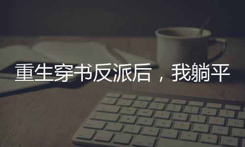 《致命偏宠》全文在线阅读