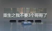 重生之我不要3个