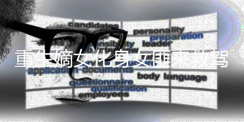 《七零：随军辣媳带飞大院暴富逆袭》全文在线阅读