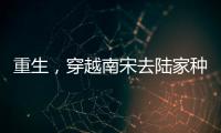 重生，穿越南宋去