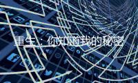 重生：你知道我的