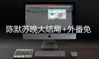 陈默苏晚大结局+